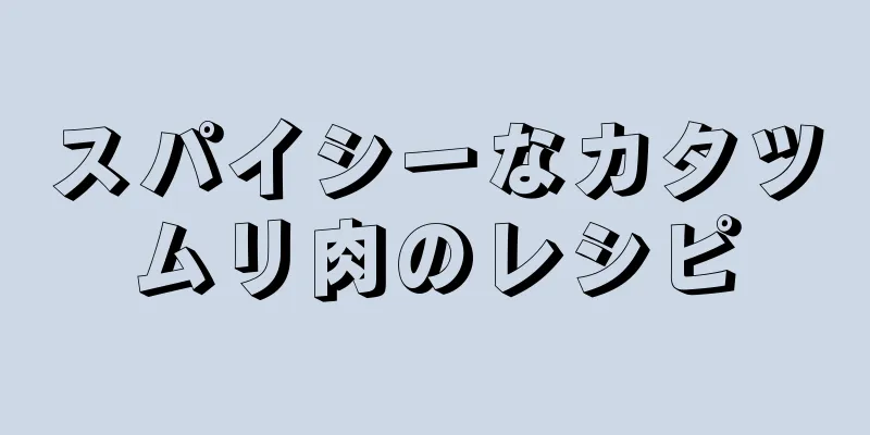 スパイシーなカタツムリ肉のレシピ