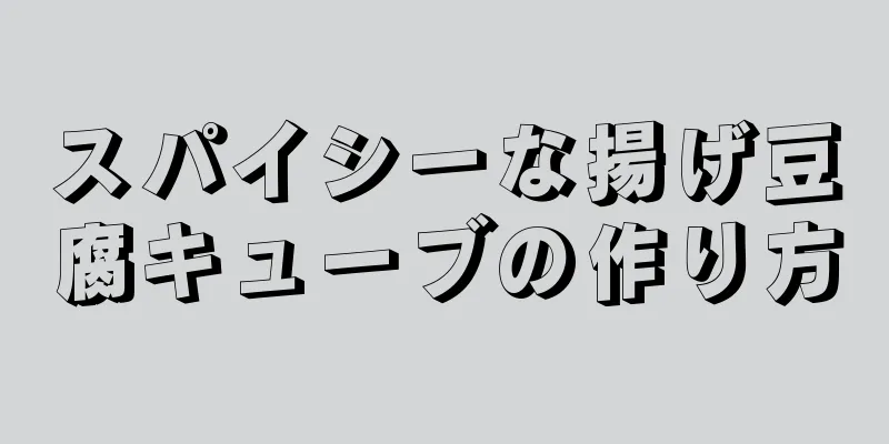 スパイシーな揚げ豆腐キューブの作り方