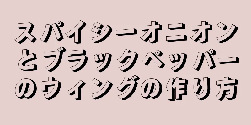 スパイシーオニオンとブラックペッパーのウィングの作り方