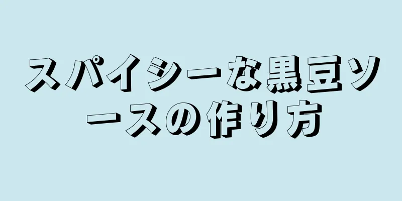 スパイシーな黒豆ソースの作り方