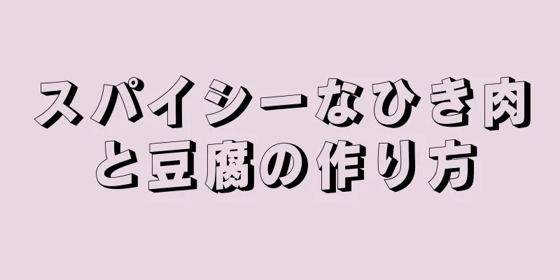 スパイシーなひき肉と豆腐の作り方