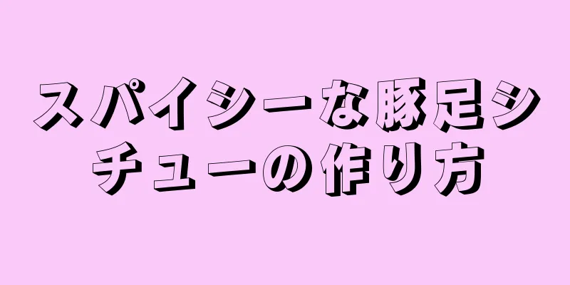 スパイシーな豚足シチューの作り方