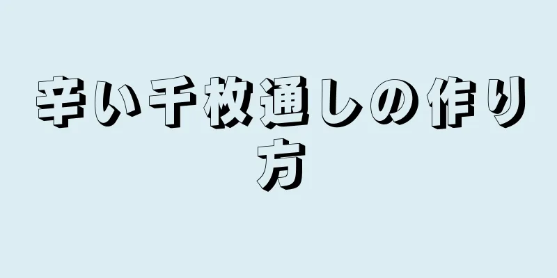 辛い千枚通しの作り方