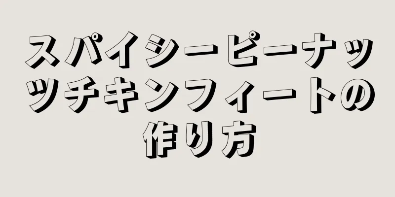 スパイシーピーナッツチキンフィートの作り方