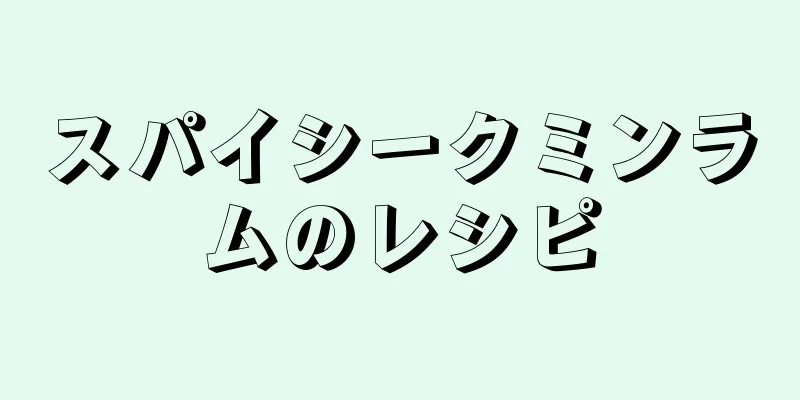 スパイシークミンラムのレシピ