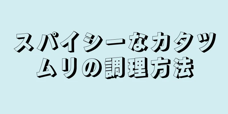 スパイシーなカタツムリの調理方法