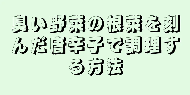 臭い野菜の根菜を刻んだ唐辛子で調理する方法