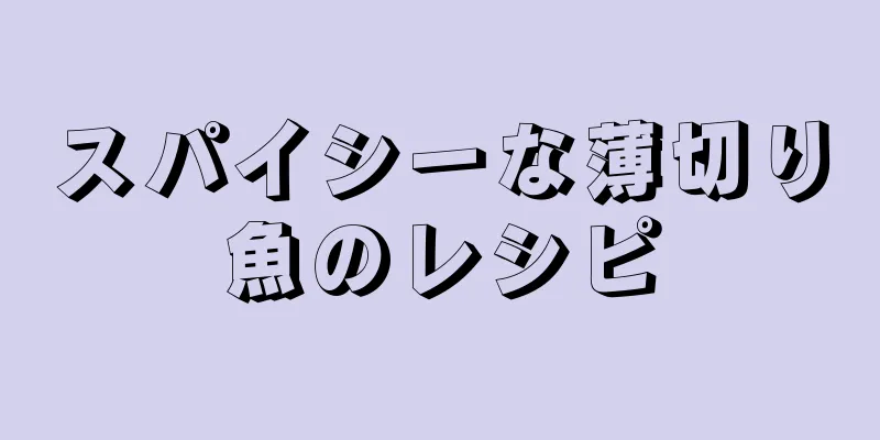 スパイシーな薄切り魚のレシピ