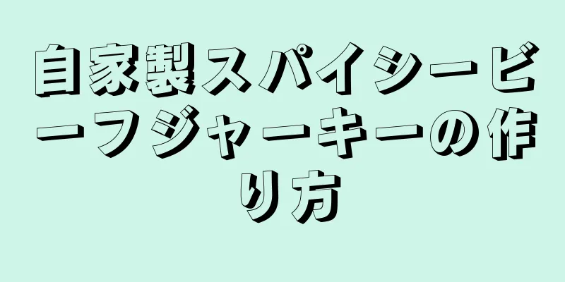 自家製スパイシービーフジャーキーの作り方