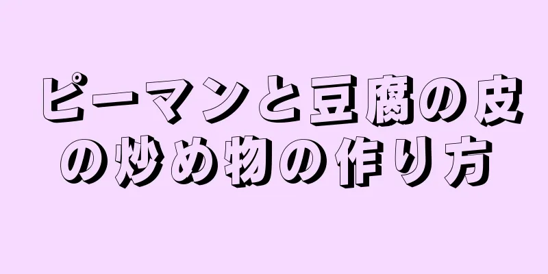 ピーマンと豆腐の皮の炒め物の作り方