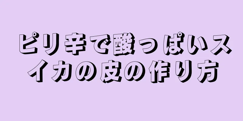 ピリ辛で酸っぱいスイカの皮の作り方