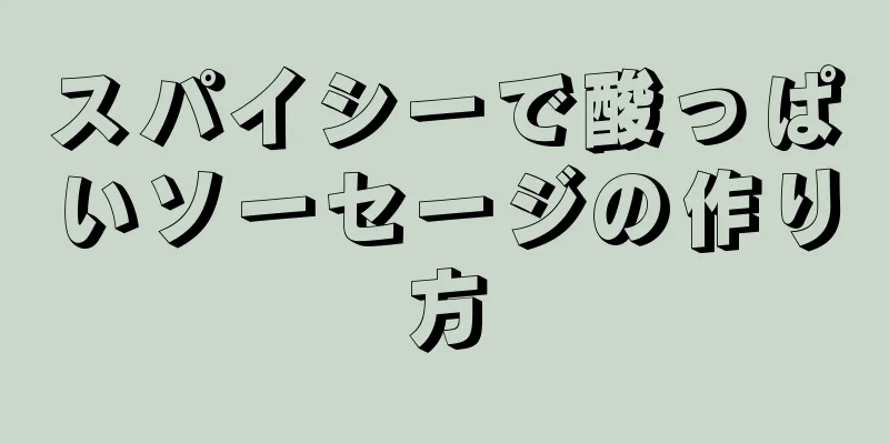 スパイシーで酸っぱいソーセージの作り方