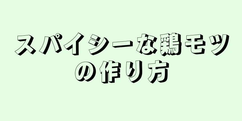 スパイシーな鶏モツの作り方