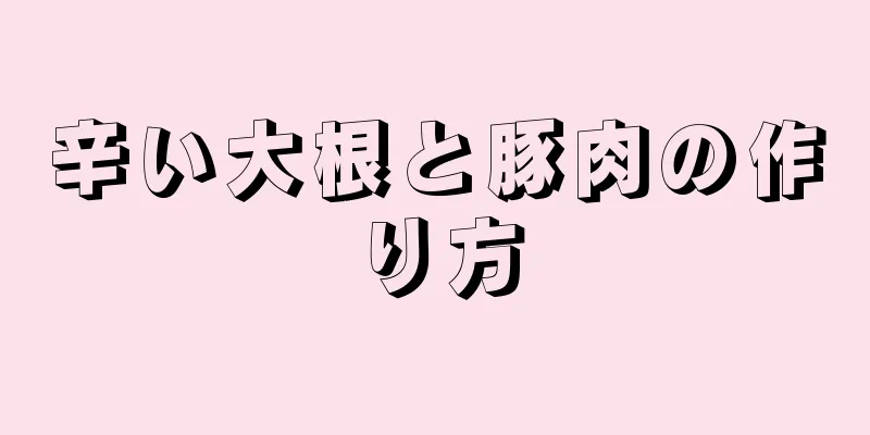 辛い大根と豚肉の作り方