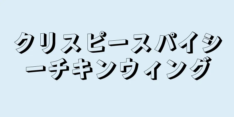 クリスピースパイシーチキンウィング