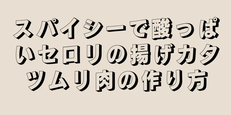 スパイシーで酸っぱいセロリの揚げカタツムリ肉の作り方