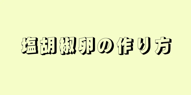 塩胡椒卵の作り方