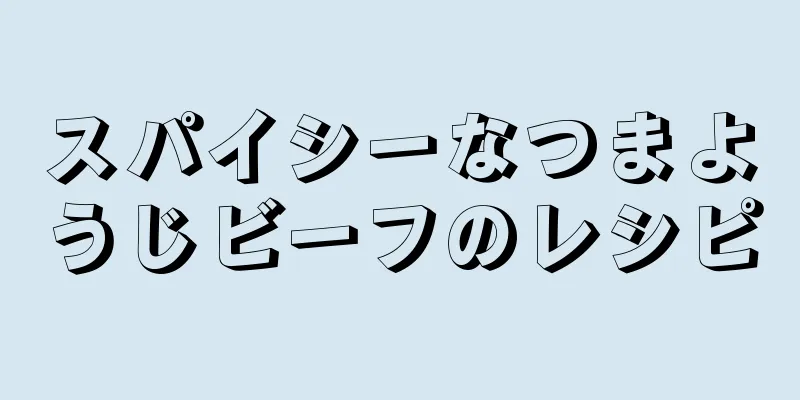 スパイシーなつまようじビーフのレシピ