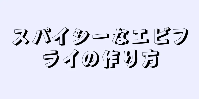 スパイシーなエビフライの作り方