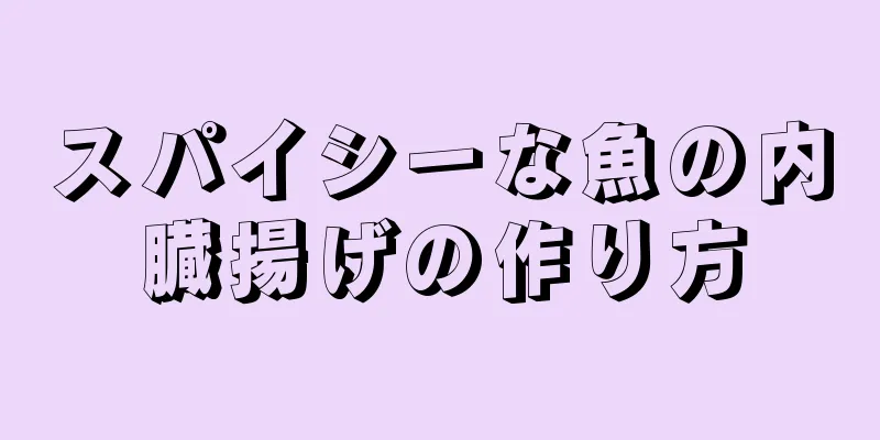 スパイシーな魚の内臓揚げの作り方