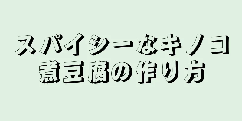 スパイシーなキノコ煮豆腐の作り方