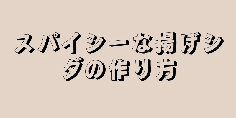 スパイシーな揚げシダの作り方