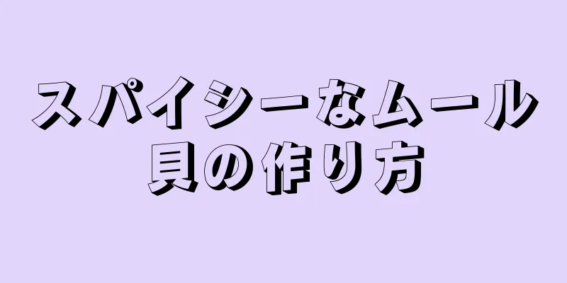 スパイシーなムール貝の作り方