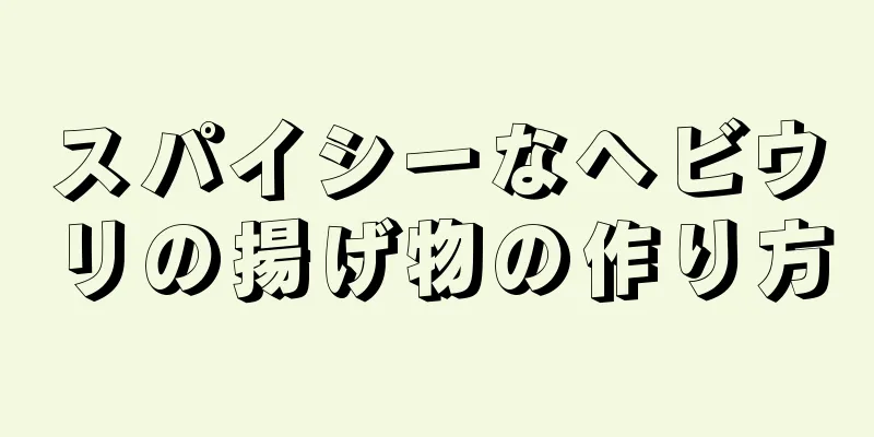 スパイシーなヘビウリの揚げ物の作り方