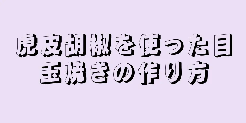 虎皮胡椒を使った目玉焼きの作り方