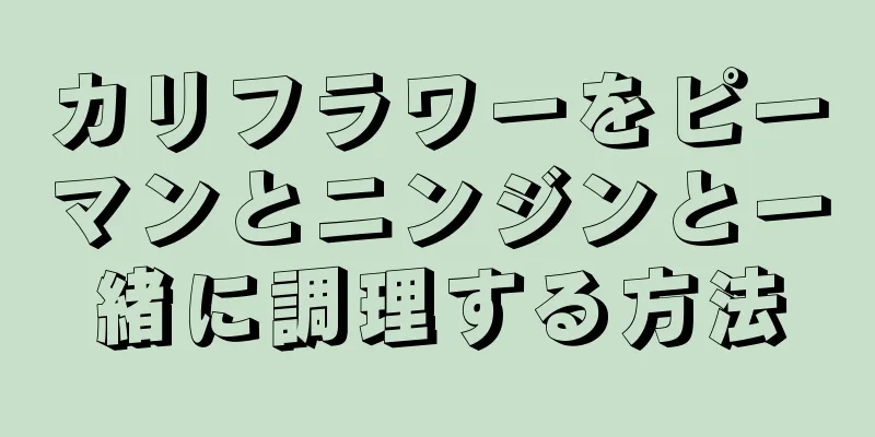 カリフラワーをピーマンとニンジンと一緒に調理する方法