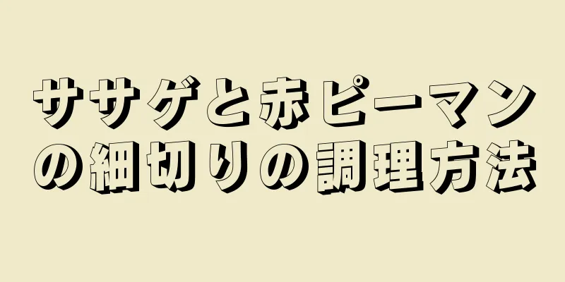 ササゲと赤ピーマンの細切りの調理方法