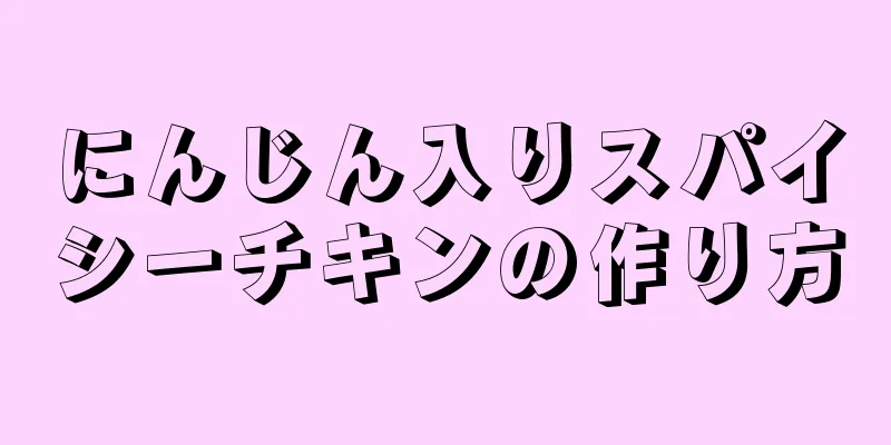 にんじん入りスパイシーチキンの作り方