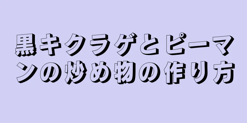 黒キクラゲとピーマンの炒め物の作り方