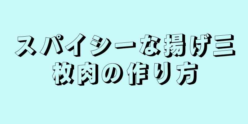 スパイシーな揚げ三枚肉の作り方