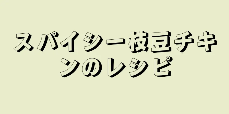 スパイシー枝豆チキンのレシピ