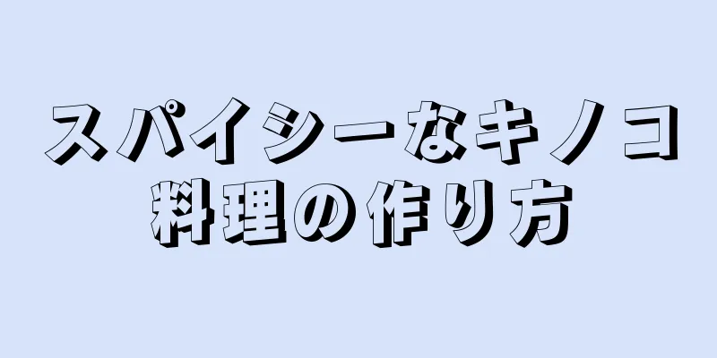 スパイシーなキノコ料理の作り方