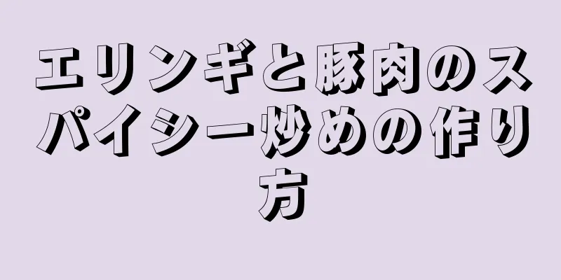 エリンギと豚肉のスパイシー炒めの作り方