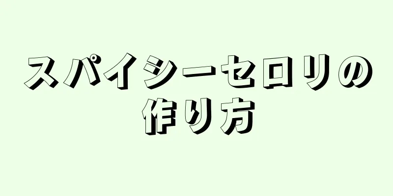 スパイシーセロリの作り方