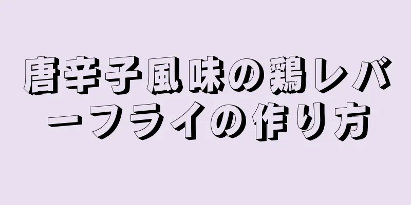唐辛子風味の鶏レバーフライの作り方