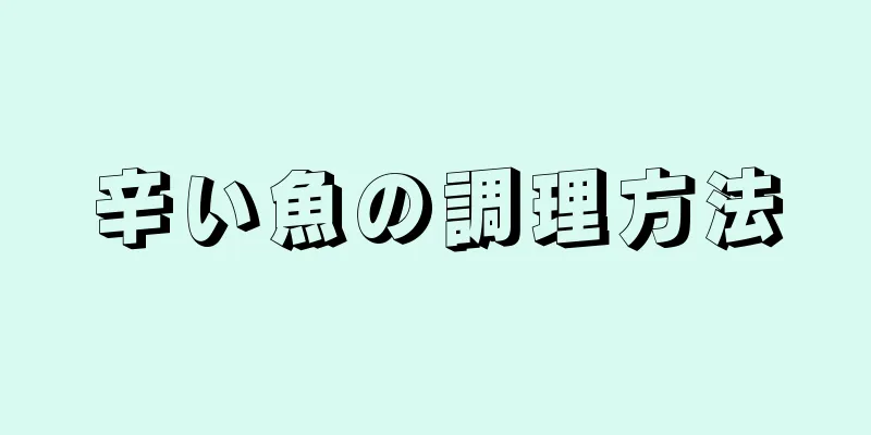 辛い魚の調理方法