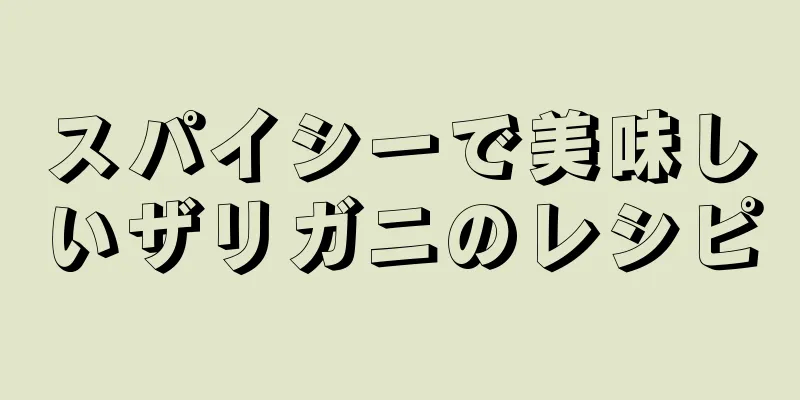 スパイシーで美味しいザリガニのレシピ