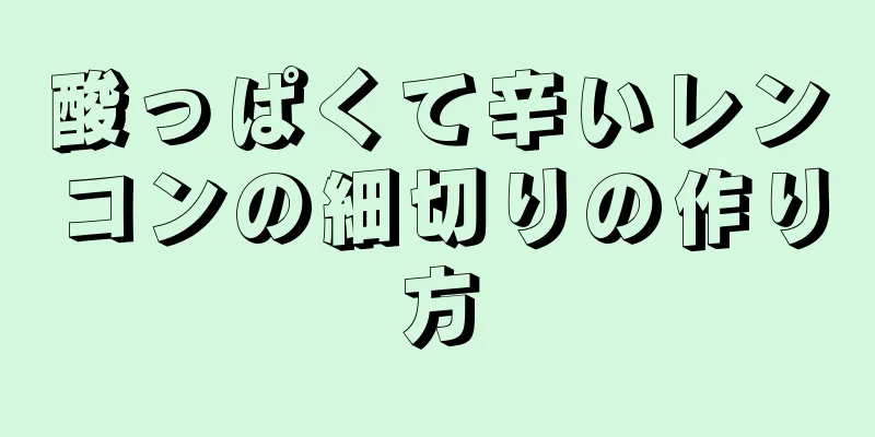 酸っぱくて辛いレンコンの細切りの作り方