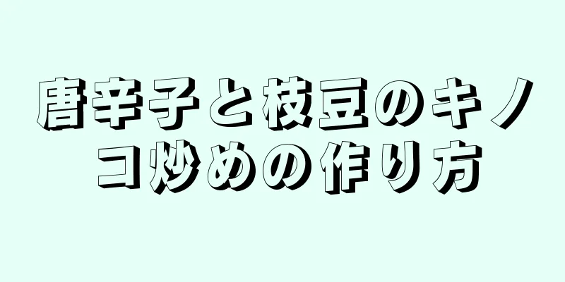 唐辛子と枝豆のキノコ炒めの作り方