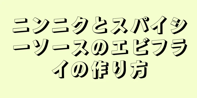 ニンニクとスパイシーソースのエビフライの作り方