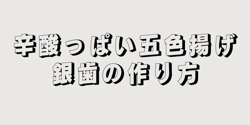 辛酸っぱい五色揚げ銀歯の作り方