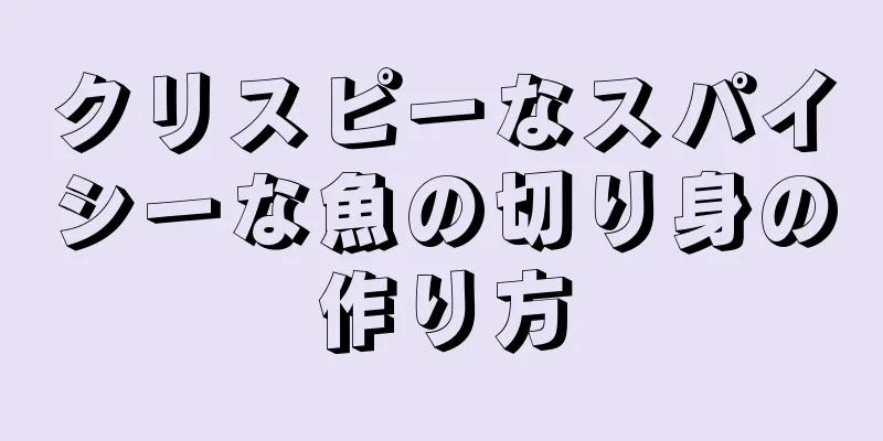 クリスピーなスパイシーな魚の切り身の作り方