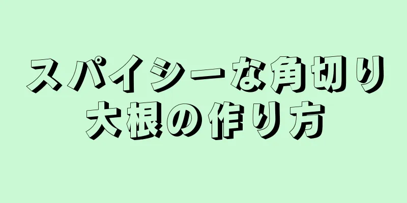 スパイシーな角切り大根の作り方