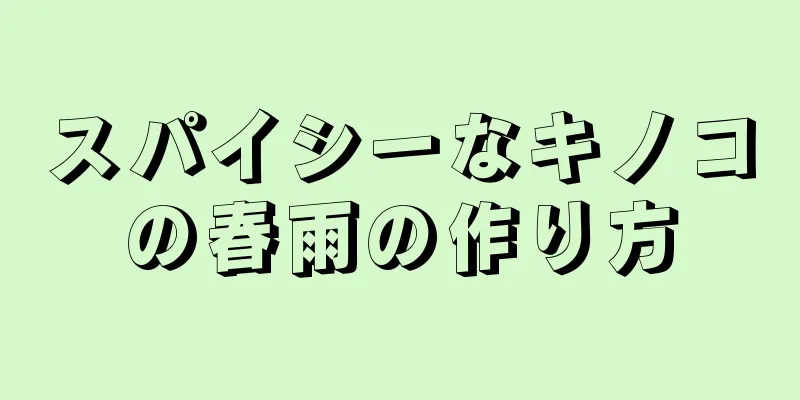 スパイシーなキノコの春雨の作り方