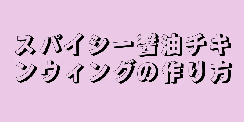 スパイシー醤油チキンウィングの作り方