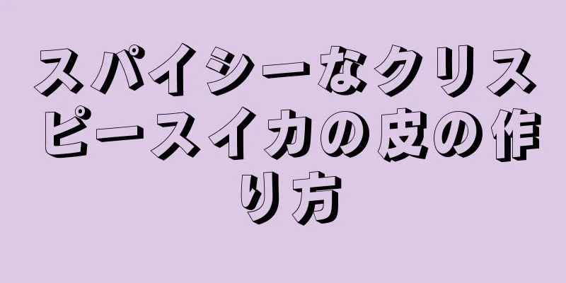 スパイシーなクリスピースイカの皮の作り方